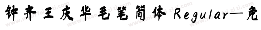 钟齐王庆华毛笔简体 Regular字体转换